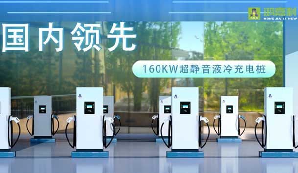 充電新紀(jì)元！鴻嘉利超靜音液冷充電樁震撼發(fā)布，引領(lǐng)極速充電新時(shí)代！