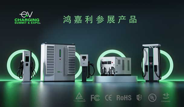 綠色征程，創(chuàng)新領(lǐng)航：鴻嘉利EVCS 2025展圓滿收官！